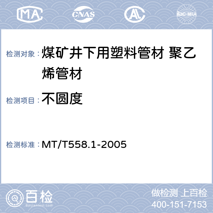 不圆度 煤矿井下用塑料管材 第1部分:聚乙烯管材 MT/T558.1-2005 4.4