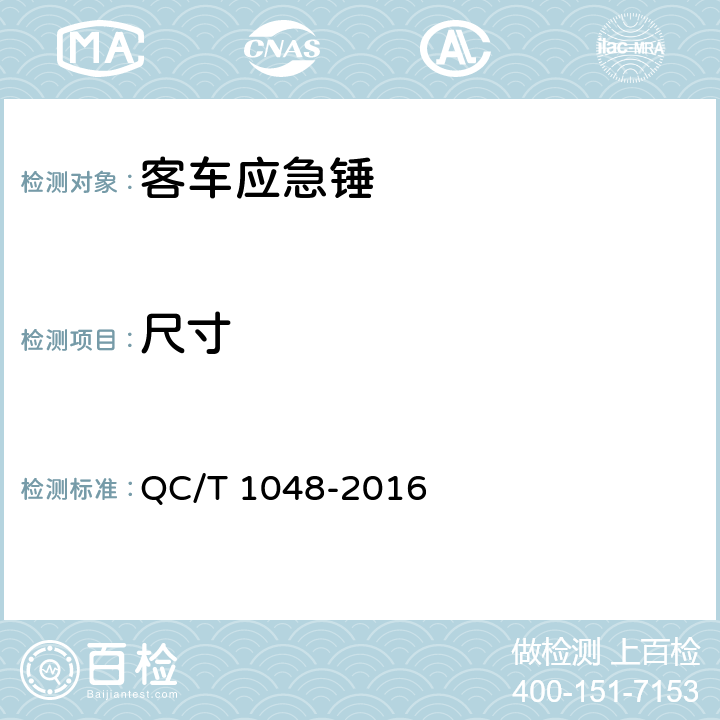 尺寸 客车应急锤 QC/T 1048-2016 4.2.1、4.2.2