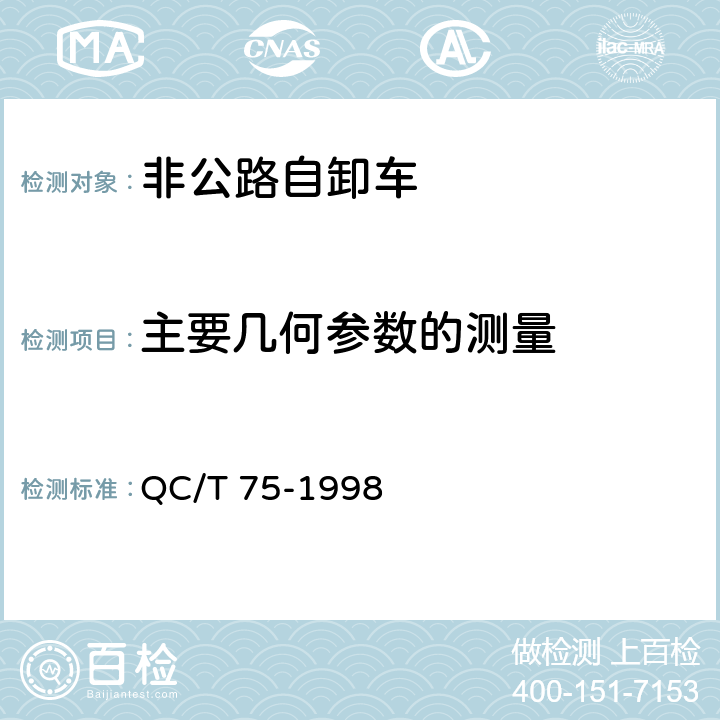 主要几何参数的测量 QC/T 75-1998 矿用自卸汽车定型试验规程