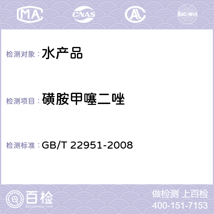 磺胺甲噻二唑 河豚鱼、鳗鱼中十八种磺胺类药物残留量的测定液相色谱－串联质谱法 GB/T 22951-2008