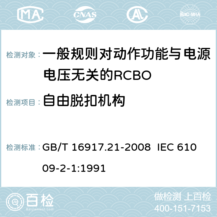 自由脱扣机构 家用和类似用途的带过电流保护的剩余电流动作断路器（RCBO） 第21部分：一般规则对动作功能与电源电压无关的RCBO的适用性 GB/T 16917.21-2008 IEC 61009-2-1:1991 9.11