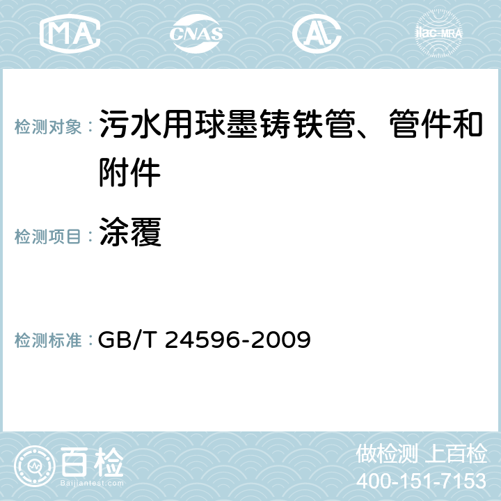 涂覆 球墨铸铁管和管件 聚氨酯涂层 GB/T 24596-2009 8.4