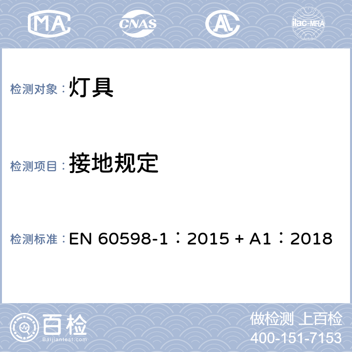 接地规定 灯具 第一部分：一般要求与试验 EN 60598-1：2015 + A1：2018 7