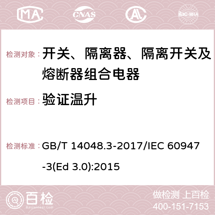 验证温升 低压开关设备和控制设备 第3部分：开关、隔离器、隔离开关及熔断器组合电器 GB/T 14048.3-2017/IEC 60947-3(Ed 3.0):2015 /8.3.6.5/8.3.6.5