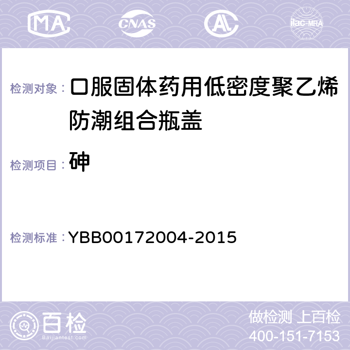 砷 国家药包材标准 口服固体药用低密度聚乙烯防潮组合瓶盖 YBB00172004-2015