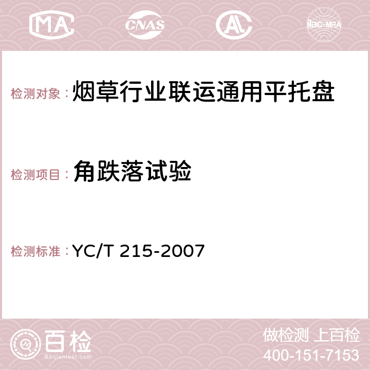 角跌落试验 烟草行业联运通用平托盘 YC/T 215-2007 4.4.3