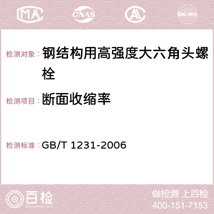 断面收缩率 钢结构用高强度大六角头螺栓、大六角螺母、垫圈技术条件 GB/T 1231-2006 4.1.1