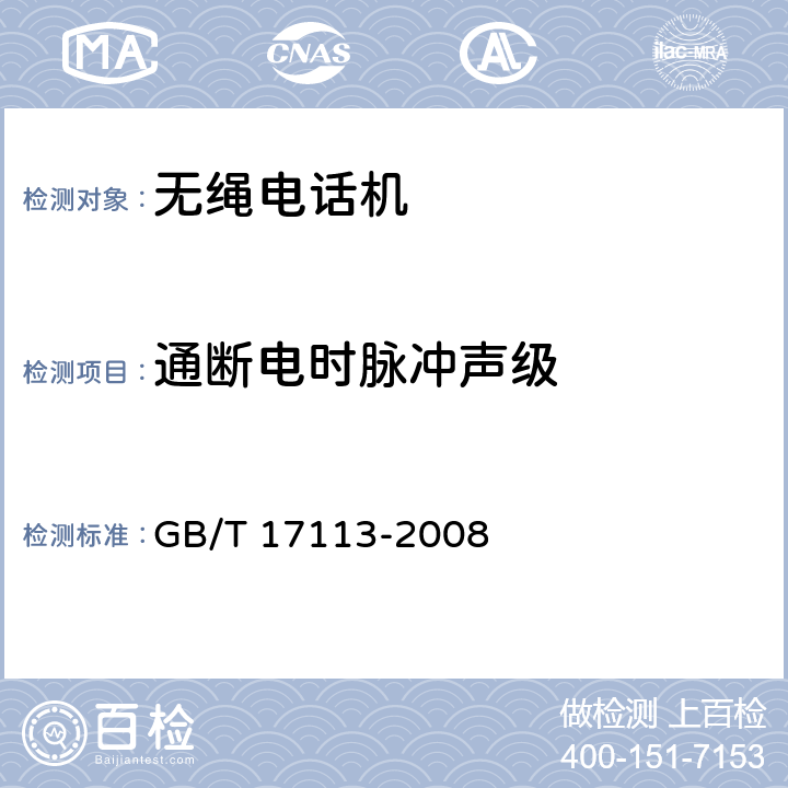通断电时脉冲声级 无绳电话机进网技术要求和测试方法 GB/T 17113-2008 4.3.5