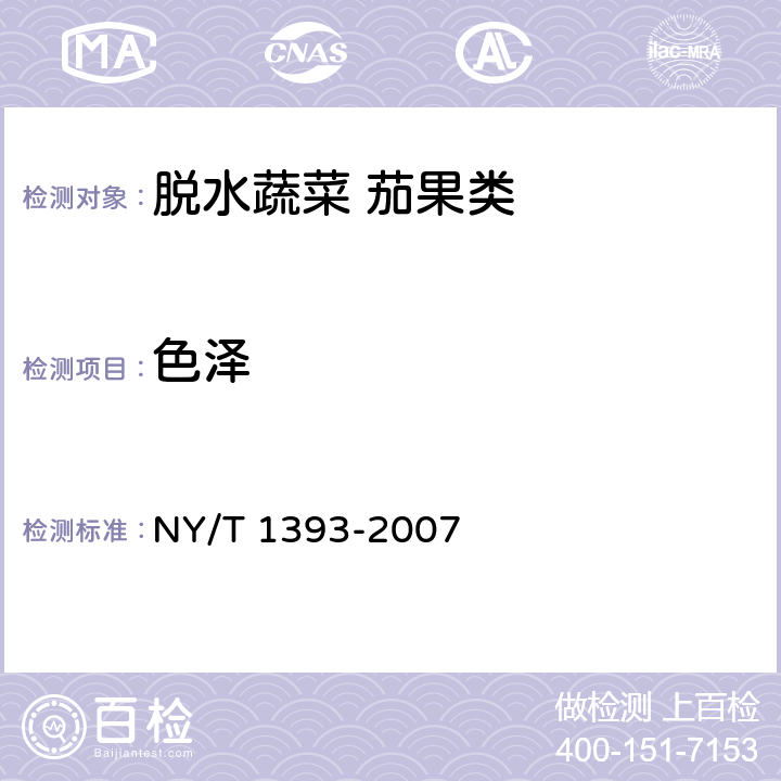 色泽 脱水蔬菜 茄果类 NY/T 1393-2007 4.1.1
