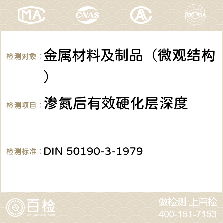 渗氮后有效硬化层深度 DIN 50190-3-1979 热处理件的硬化深度 氮化处理硬化深度的测定