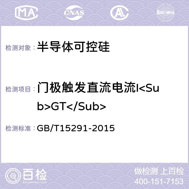 门极触发直流电流I<Sub>GT</Sub> 半导体器件 第 第6部分 晶闸管 GB/T15291-2015 9.1.7