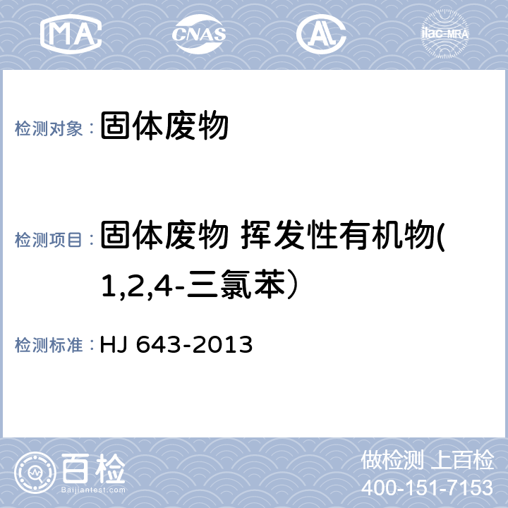 固体废物 挥发性有机物(1,2,4-三氯苯） 固体废物 挥发性有机物的测定 顶空/气相色谱-质谱法 HJ 643-2013