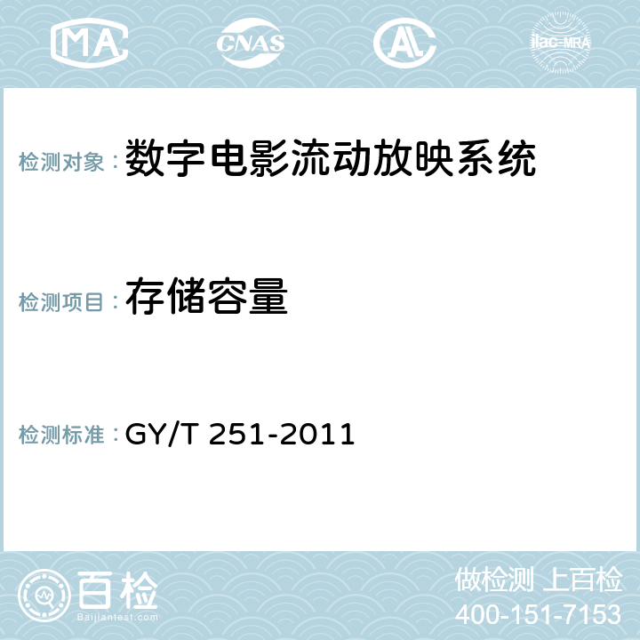 存储容量 数字电影流动放映系统技术要求和测量方法 GY/T 251-2011 8.1.4