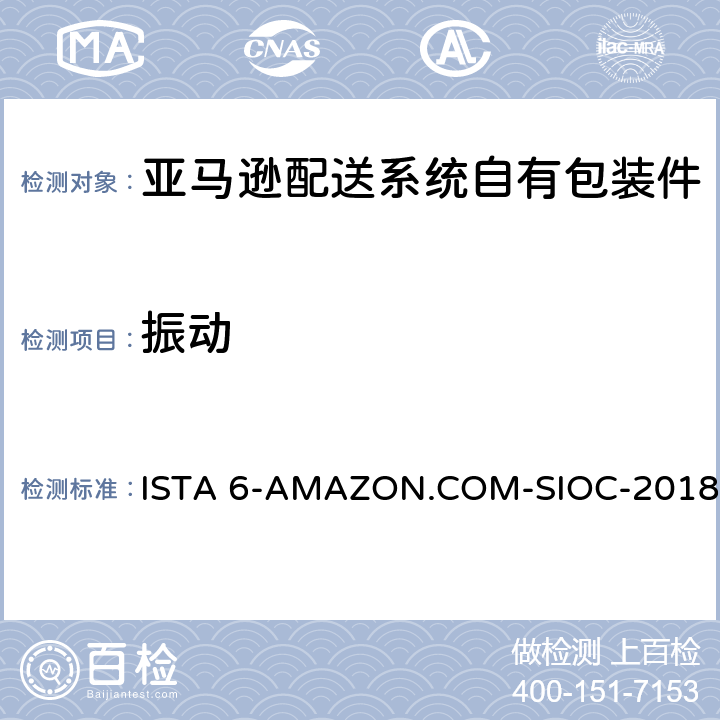 振动 亚马逊配送系统自有包装件 ISTA 6-AMAZON.COM-SIOC-2018