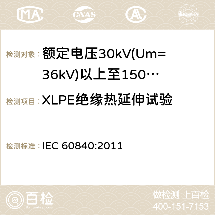 XLPE绝缘热延伸试验 额定电压30kV(Um=36kV)以上至150kV(Um=170kV)的挤压绝缘电力电缆及其附件 试验方法和要求 IEC 60840:2011 12.5.10