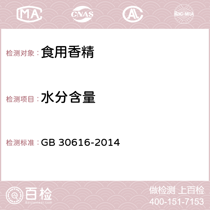 水分含量 食品安全国家标准 食品用香精 GB 30616-2014