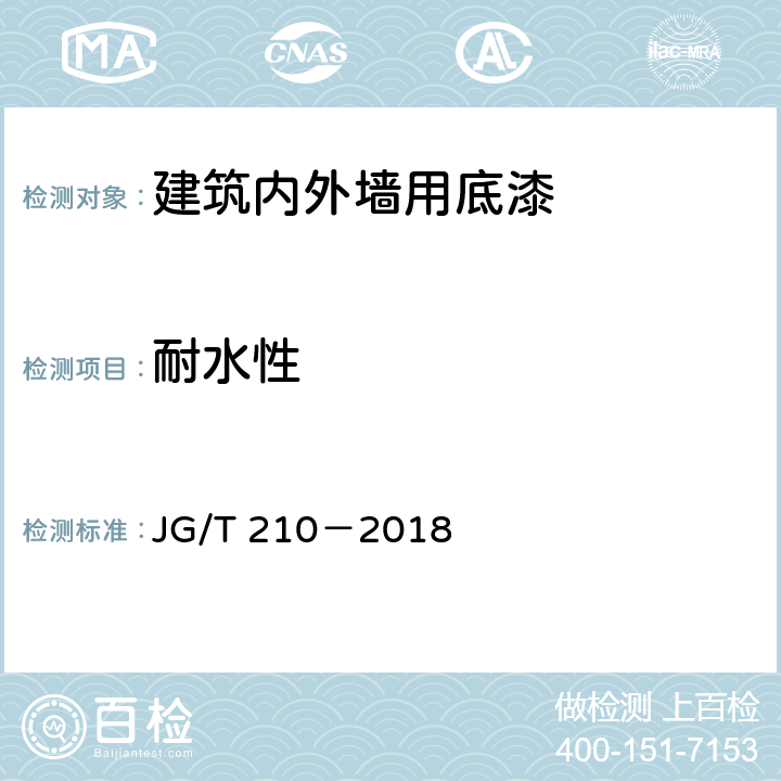 耐水性 建筑内外墙用底漆 JG/T 210－2018 6.10