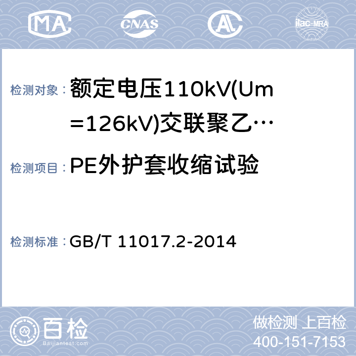 PE外护套收缩试验 额定电压110kV(Um=126kV) 交联聚乙烯绝缘电力电缆及其附件 第2部分: 电缆 GB/T 11017.2-2014 8.2，表8