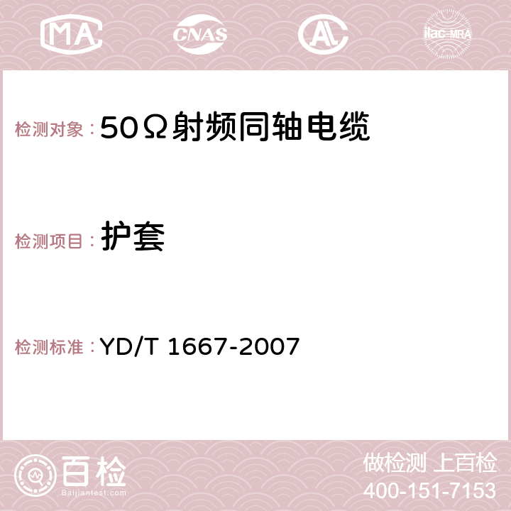 护套 通信电缆——无线通信用50Ω泡沫聚乙烯绝缘光滑铜（铝）管外导体射频同轴电缆 YD/T 1667-2007 5.4