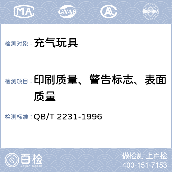 印刷质量、警告标志、表面质量 充气玩具通用技术条件 QB/T 2231-1996 3.12、3.13、3.15、4.11
