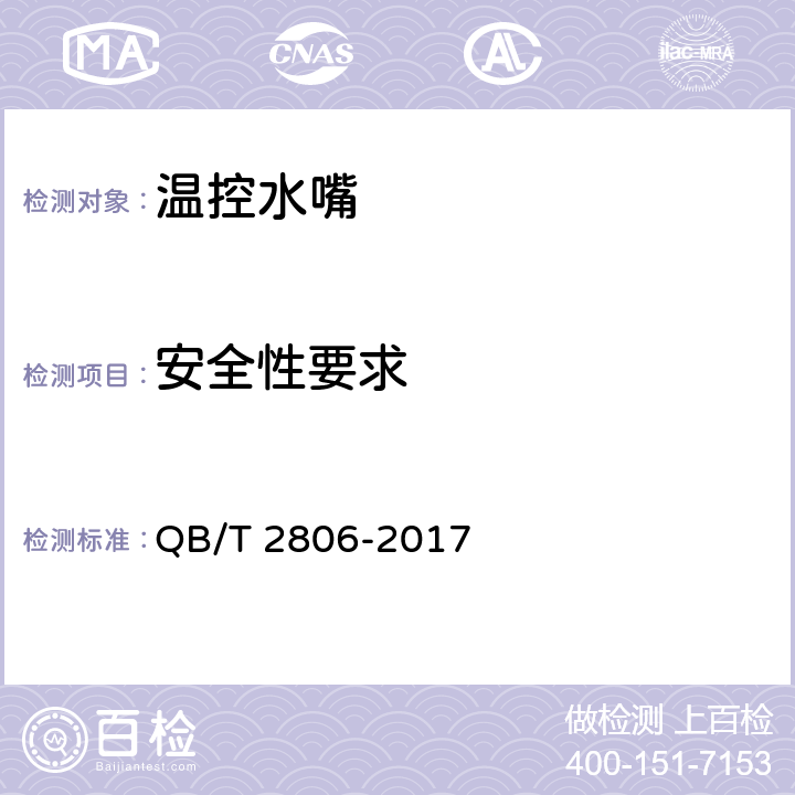 安全性要求 温控水嘴 QB/T 2806-2017 10.7.5