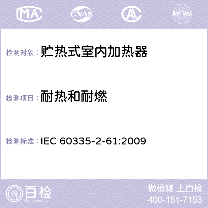 耐热和耐燃 家用和类似用途电器的安全 贮热式室内加热器的特殊要求 IEC 60335-2-61:2009 30