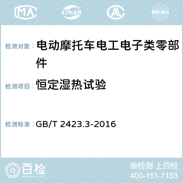 恒定湿热试验 环境试验 第2部分：试验方法 试验Cab：恒定湿热试验 GB/T 2423.3-2016