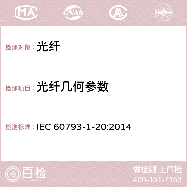 光纤几何参数 光纤 第1-20部分：测试方法与测试程序-光纤几何 IEC 60793-1-20:2014 附录B