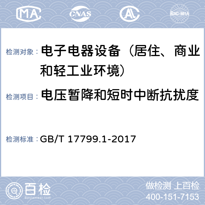 电压暂降和短时中断抗扰度 通用标准：居住、商业和轻工业环境中的抗扰度试验 GB/T 17799.1-2017 章节9