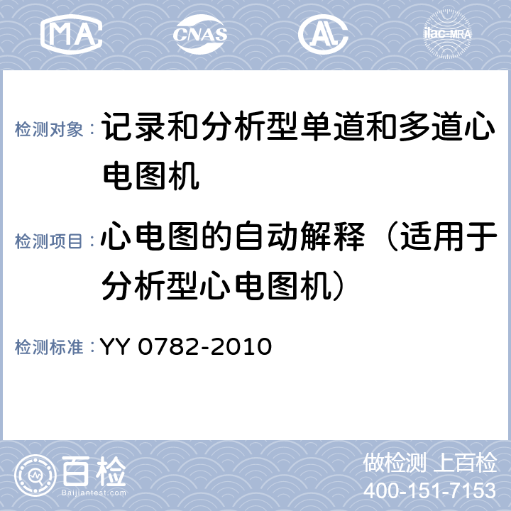 心电图的自动解释（适用于分析型心电图机） 医用电气设备 第2-51部分：记录和分析型单道和多道心电图机安全和基本性能专用要求 YY 0782-2010 50.102