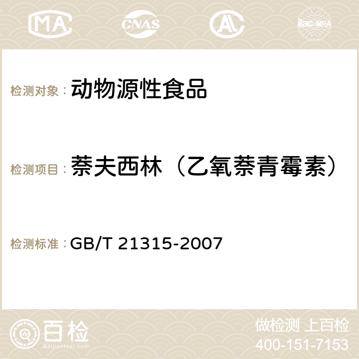 萘夫西林（乙氧萘青霉素） 动物源性食品中青霉素族抗生素残留量检测方法 液相色谱-质谱质谱法 GB/T 21315-2007