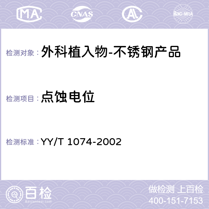 点蚀电位 外科植入物 不锈钢产品点蚀电位 YY/T 1074-2002 10