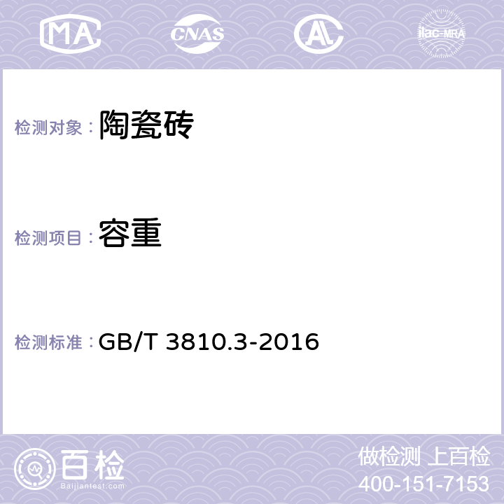 容重 陶瓷磚試驗方法 第3部分:吸水率、顯氣孔率、表觀相對密度和容重的測定 GB/T 3810.3-2016