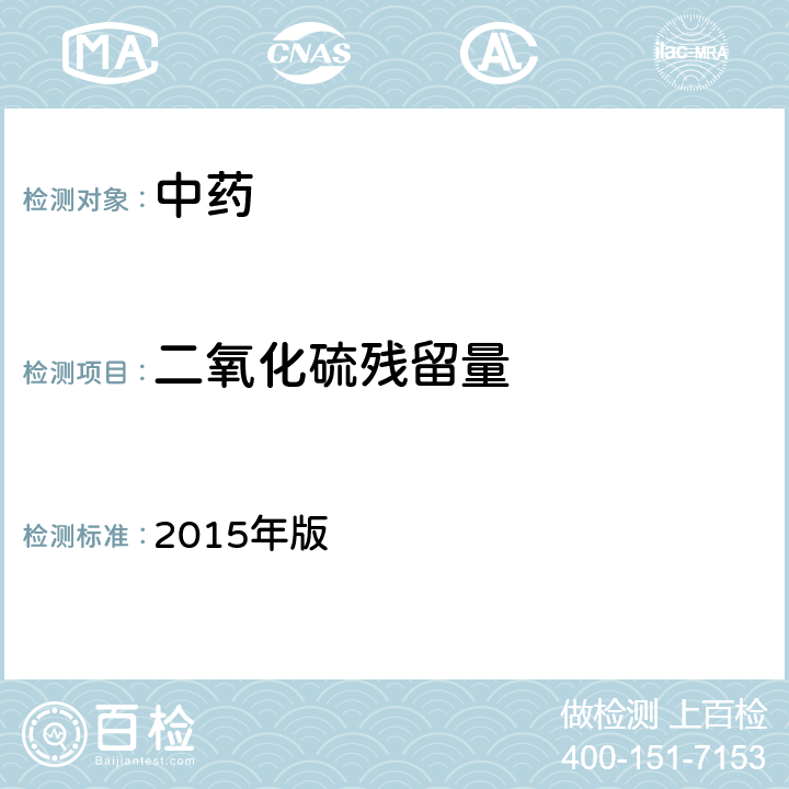 二氧化硫残留量 中国药典 2015年版 四部通则 2331二氧化硫残留量测定法