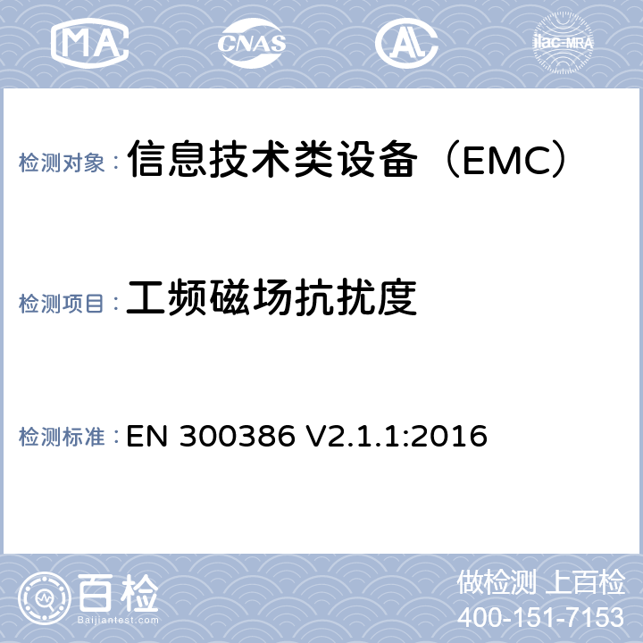 工频磁场抗扰度 电信网络设备电磁兼容要求 EN 300386 V2.1.1:2016 5.2