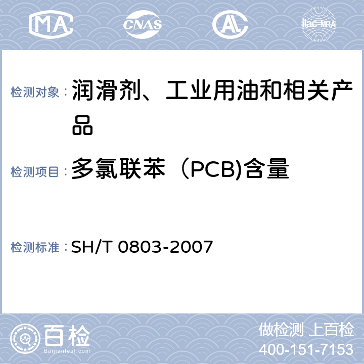 多氯联苯（PCB)含量 SH/T 0803-2007 绝缘油中多氯联苯污染物的测定 毛细管气相色谱法