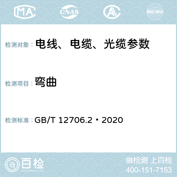 弯曲 额定电压1kV(Um=1.2kV)到35kV(Um=40.5kV)挤包绝缘电力电缆及附件 第2部分：额定电压6kV(Um=7.2kV)到30kV(Um=36kV)电缆 GB/T 12706.2—2020