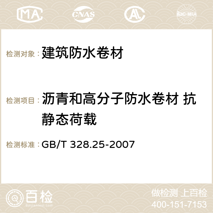 沥青和高分子防水卷材 抗静态荷载 建筑防水卷材试验方法 第25部分:沥青和高分子防水卷材 抗静态荷载 GB/T 328.25-2007