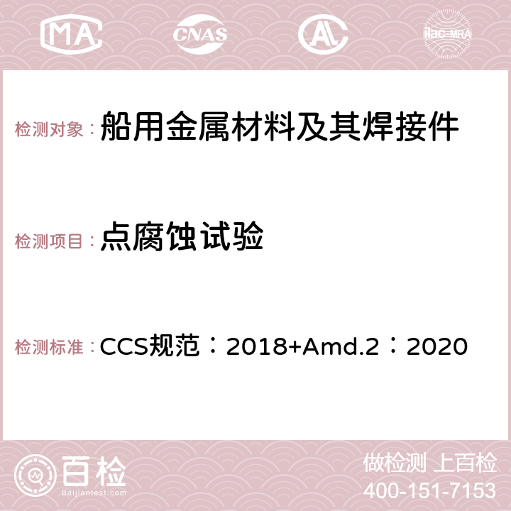 点腐蚀试验 材料与焊接规范 CCS规范：2018+Amd.2：2020 第1篇第2章第9节