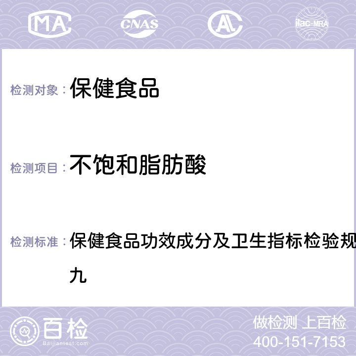 不飽和脂肪酸 《保健食品檢驗(yàn)與評價(jià)技術(shù)規(guī)范》（2003年版） 保健食品功效成分及衛(wèi)生指標(biāo)檢驗(yàn)規(guī)范第二部分 檢驗(yàn)方法 九