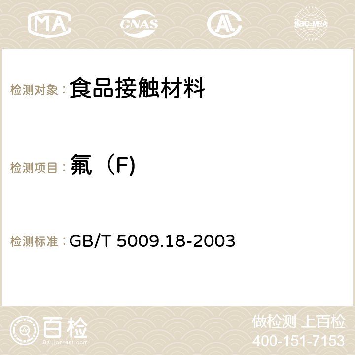 氟（F) 食品中氟的测定 GB/T 5009.18-2003