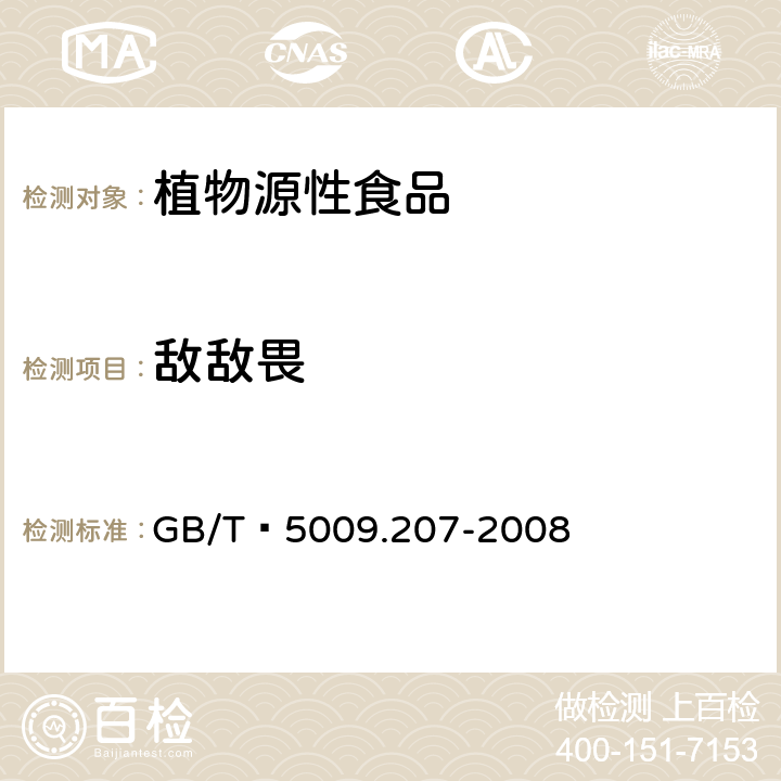 敌敌畏 糙米中50种有机磷农药残留量的测定 GB/T 5009.207-2008