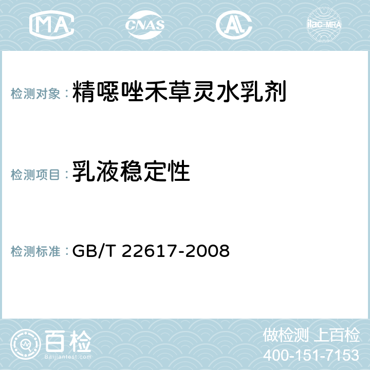 乳液稳定性 精噁唑禾草灵水乳剂 GB/T 22617-2008 4.5