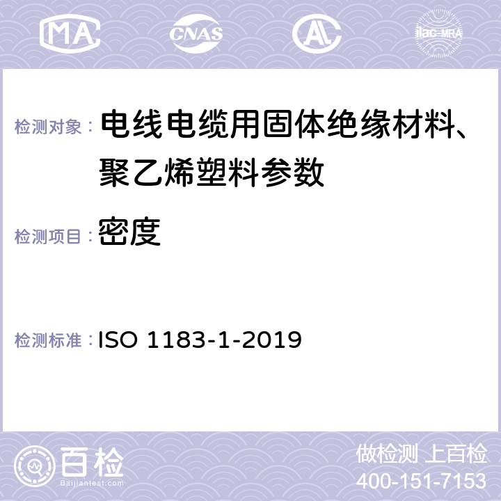 密度 塑料 非泡沫塑料密度测定方法 第1部分：浸入法、液体比重 ISO 1183-1-2019