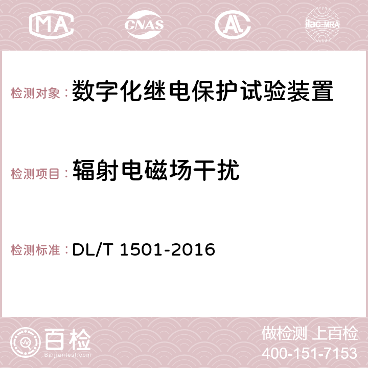 辐射电磁场干扰 数字化继电保护试验装置技术条件 DL/T 1501-2016 4.14.3