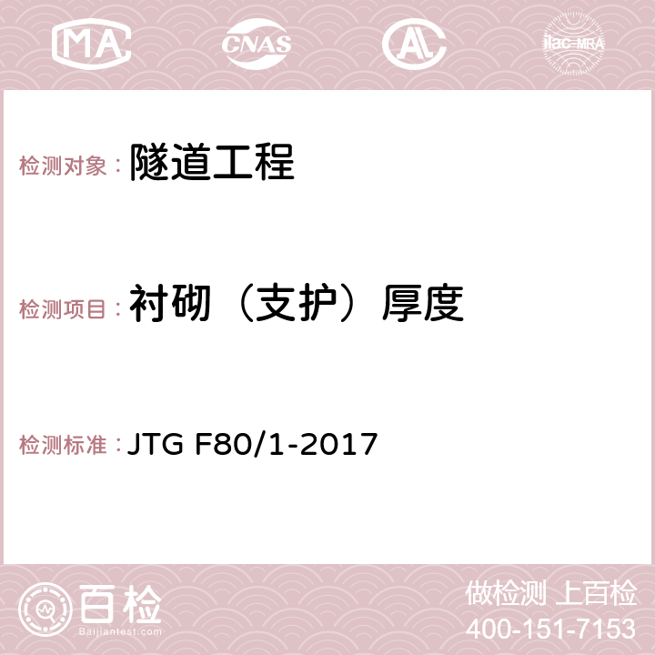 衬砌（支护）厚度 公路工程质量检验评定标准 第一册 土建工程 JTG F80/1-2017 10章