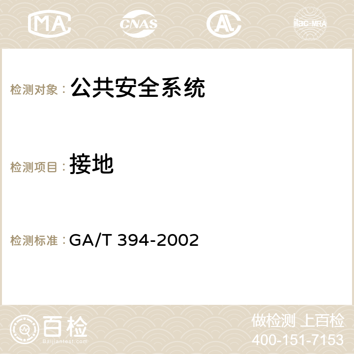 接地 出入口控制系统技术要求 GA/T 394-2002 8