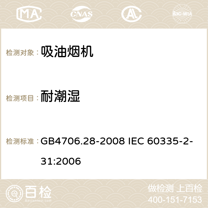 耐潮湿 吸油烟机的特殊要求 GB4706.28-2008 IEC 60335-2-31:2006 15