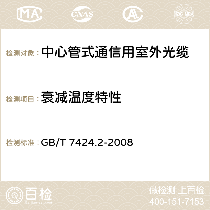 衰减温度特性 光缆总规范 第2部分：光缆基本试验方法 光缆总规范 第2部分：光缆基本试验方法 GB/T 7424.2-2008 方法F1 温度循环