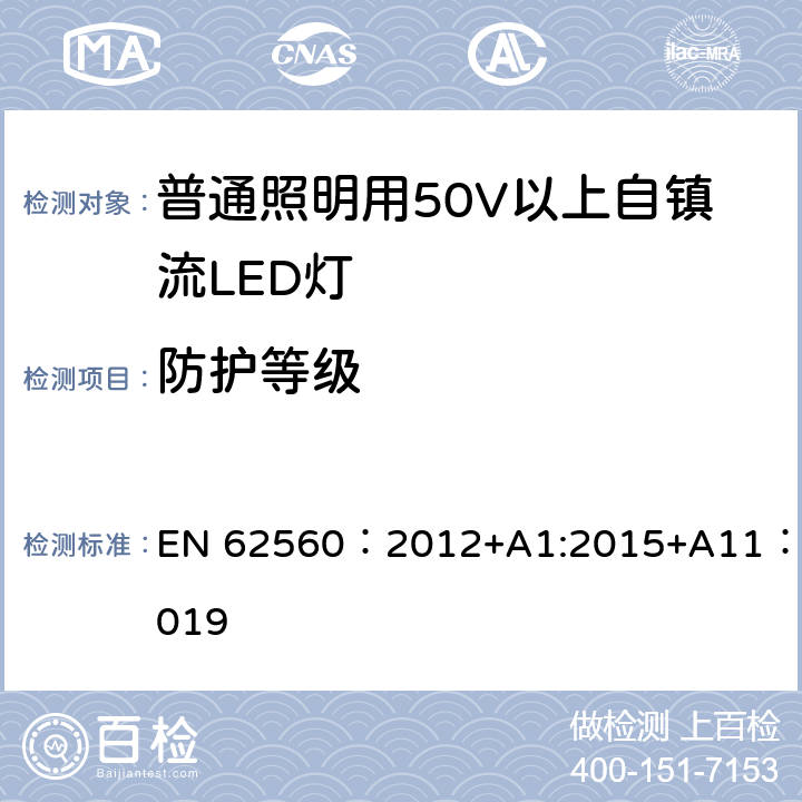 防护等级 普通照明用50V以上自镇流LED灯-安全要求 EN 62560：2012+A1:2015+A11：2019 18